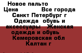 Новое пальто Reserved › Цена ­ 2 500 - Все города, Санкт-Петербург г. Одежда, обувь и аксессуары » Женская одежда и обувь   . Кемеровская обл.,Калтан г.
